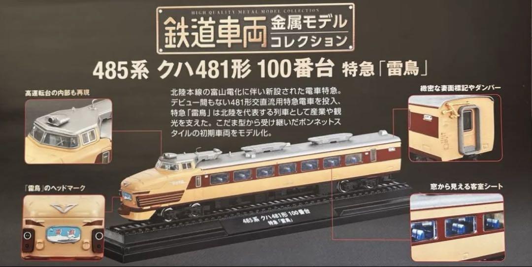 鉄道車両金属モデルコレクション 鉄道模型 485系 D51 200