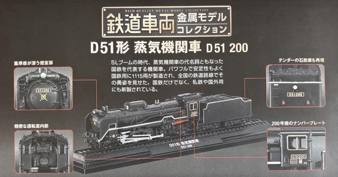 鉄道車両金属モデルコレクション 鉄道模型 485系 D51 200