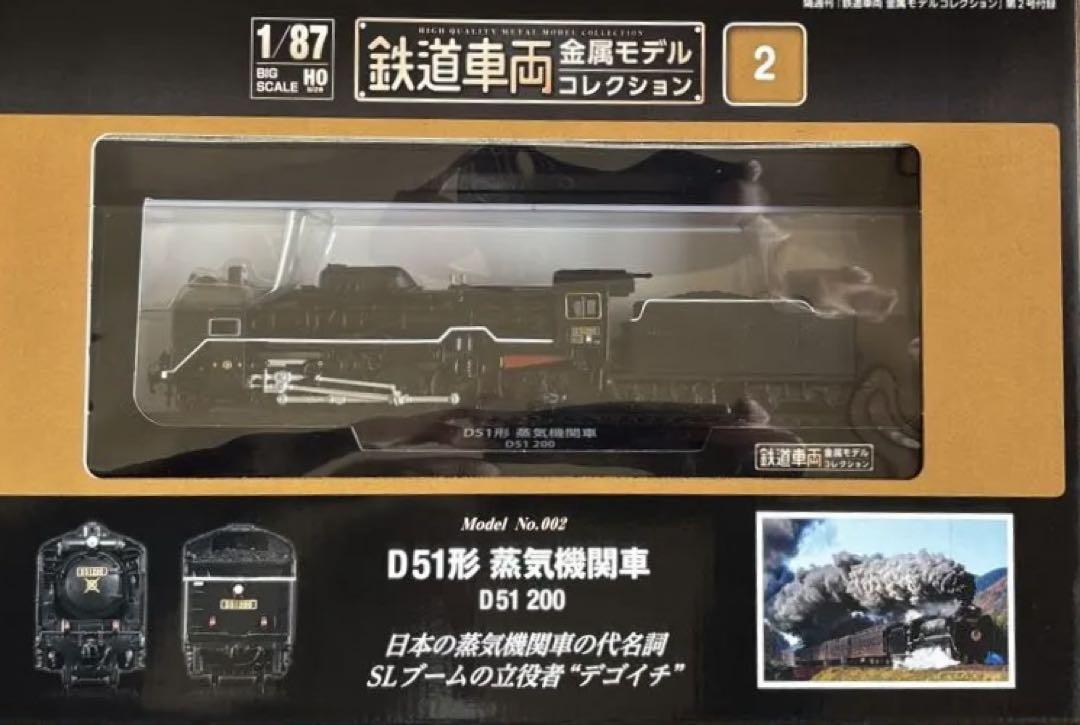 鉄道車両金属モデルコレクション 鉄道模型 485系 D51 200