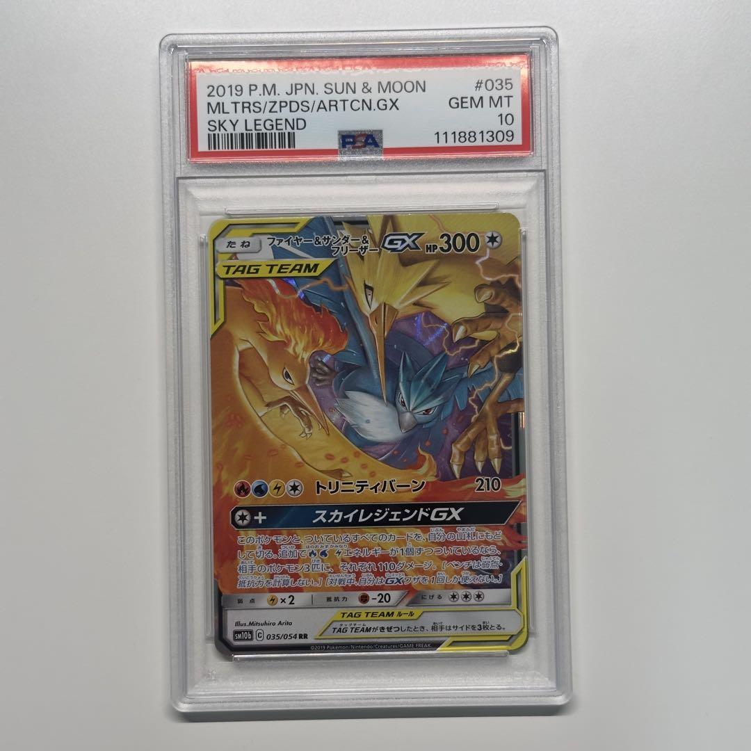 ファイヤー&サンダー&フリーザー gx rr psa10 PSA10鑑定済〕ファイヤー＆サンダー＆フリーザーGX【RR】{035/054}