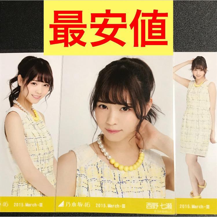 乃木坂46 生写真 西野七瀬 2015 March Ⅱ コンプ