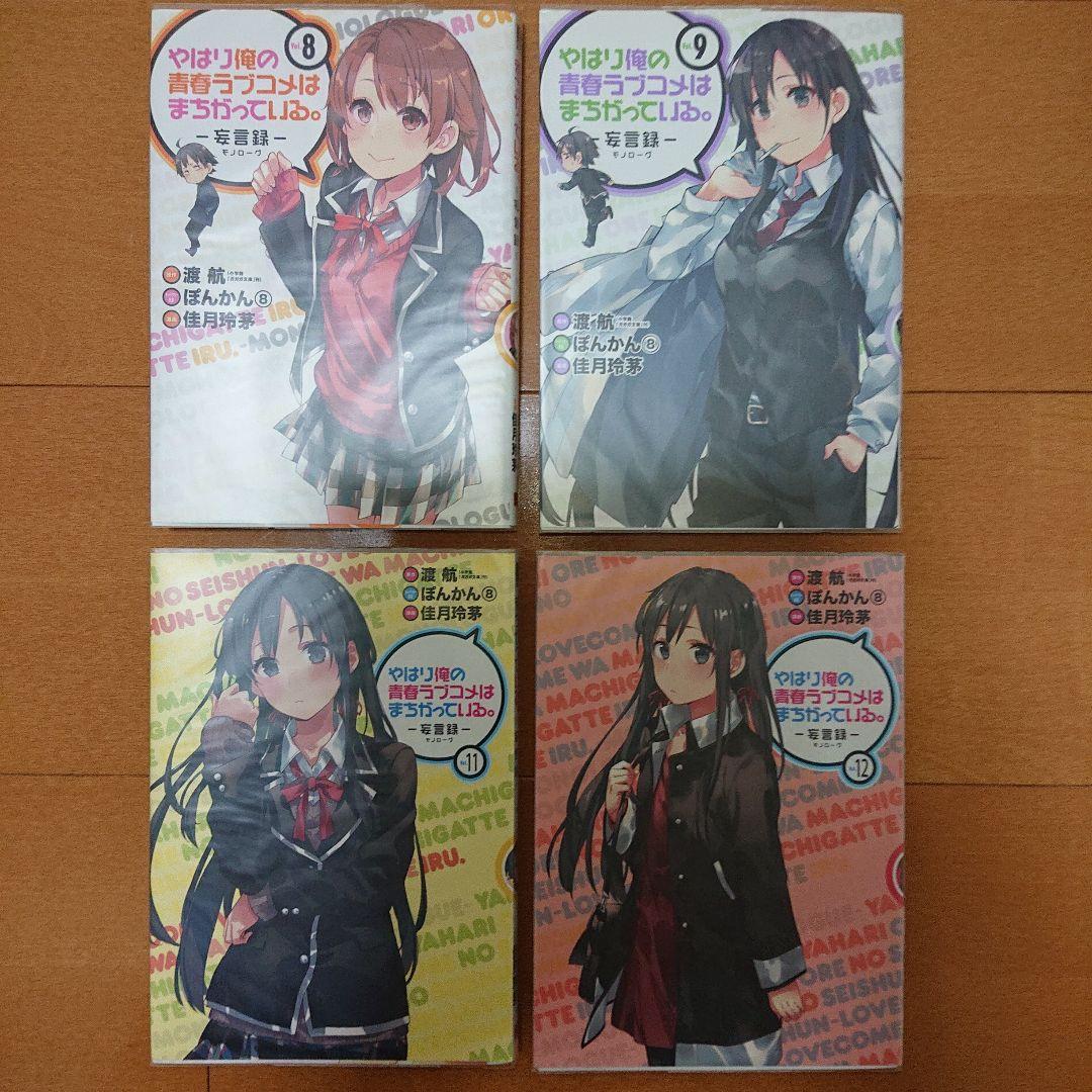 やはり俺の青春ラブコメはまちがっている。 妄言録 俺ガイル コミック セット