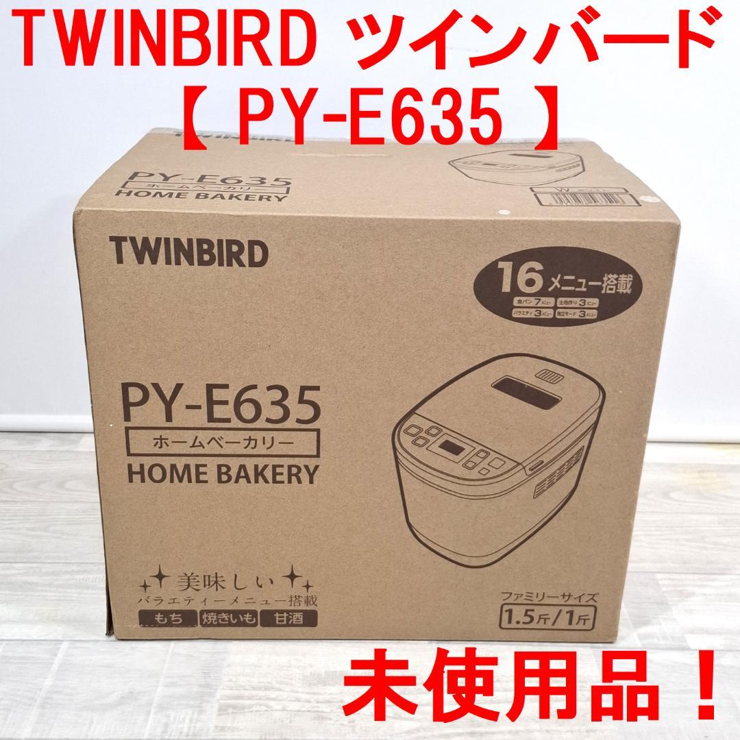 【未使用品】TWINBIRD ツインバード PY-E635 ホームベーカリー ホームベーカリー – ツインバード公式ストア