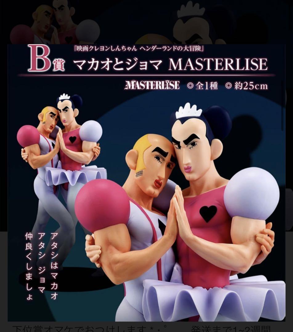 すすすす様専用 マカオとジョマ MASTERLISE 約25cm