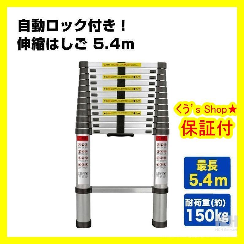 軽量伸縮はしご 5.4mアルミ 軽量はしご　コンパクト安全スーパーラダー