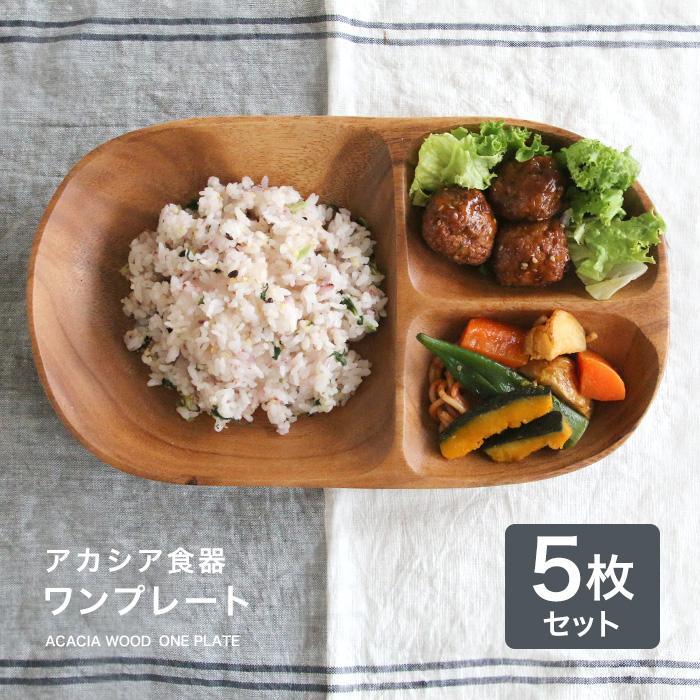 新品 未使用 送料無料 アカシアレクタングルトレーＬ 仕切り付 5枚セット