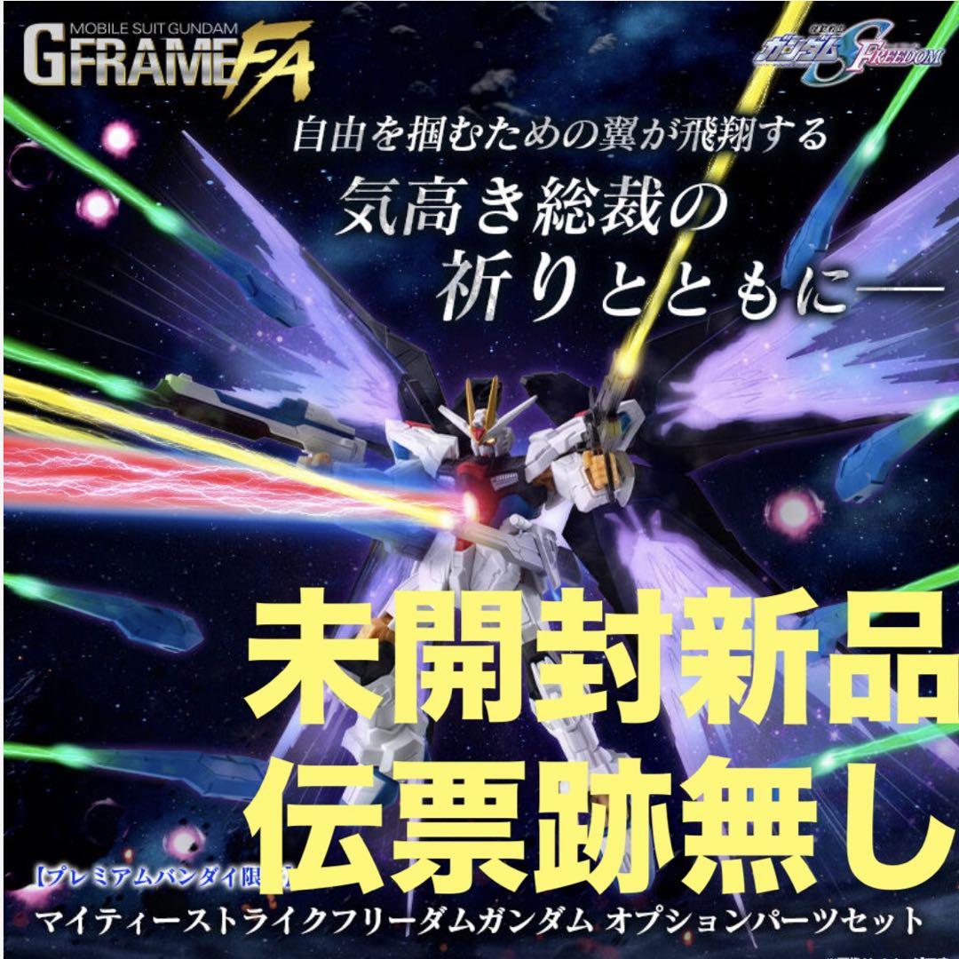 GフレームFA マイティーストライクフリーダムガンダム＆オプションパーツセット 機動戦士ガンダム GフレームFA マイティーストライクフリーダム