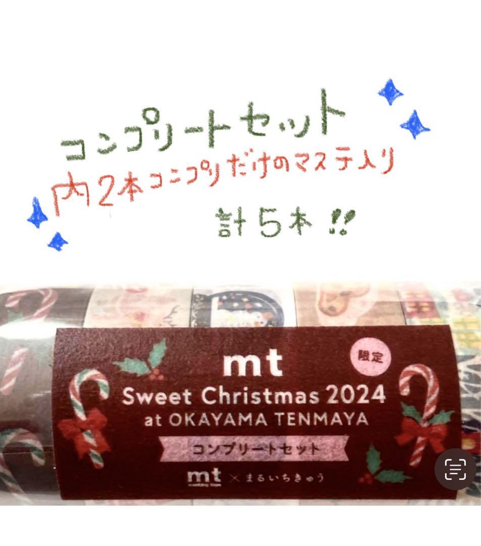 匿名マスキングテープ クリスマスまるいちきゅうコンプリート岡山天満屋
