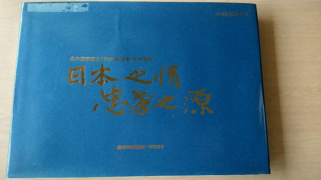 日本の情　日本之情　忠孝の源　日本宣教50周年記念写真集　家庭連合　統一教会 日本の情日本之情忠孝の源日本宣教50周年記念写真集家庭連合統一教会