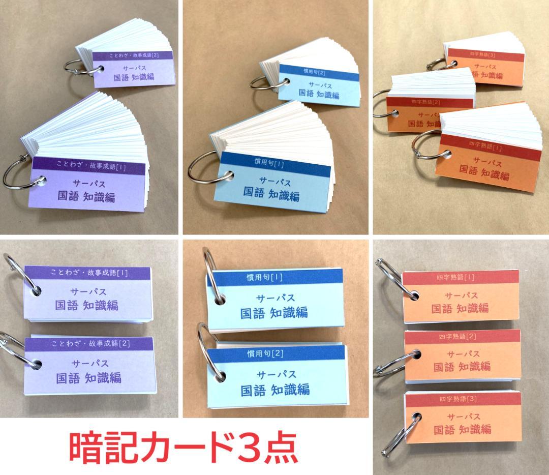 暗記カード 3点セット　四字熟語　ことわざ　慣用句　中学受験　灘中　最難関 暗記カード 3点セット 四字熟語 ことわざ 慣用句 中学受験 灘中 最