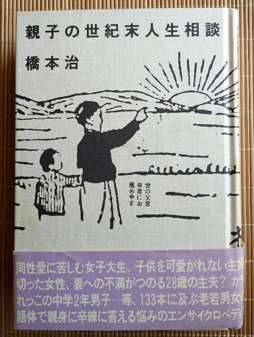 親子の世紀末人生相談 橋本治 親子の世紀末人生相談 | suiran