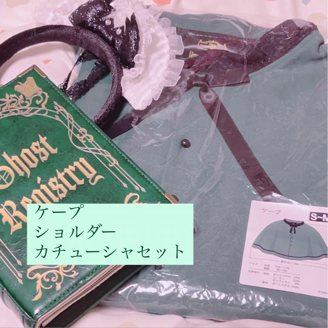 ホーンテッドマンションケープカチューシャ 2点セット ホーンテッドマンション ケープ カチューシャ ホーンテッド