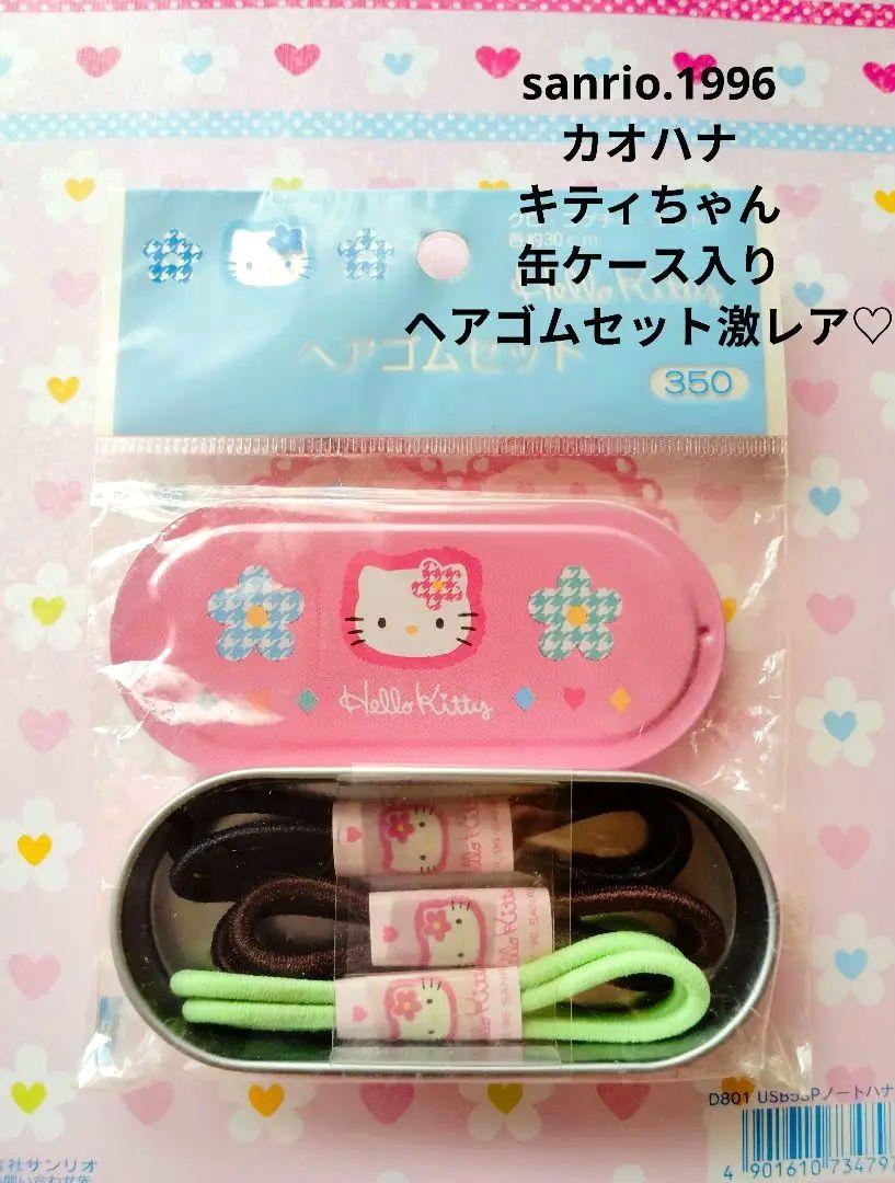 サンリオ♡カオハナ キティちゃん 缶ケース入り ヘアゴムセット