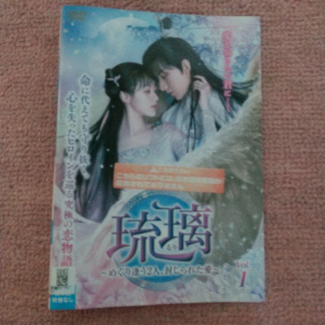 中国ドラマ DVD「瑠璃～めぐり逢う2人、封じられた愛