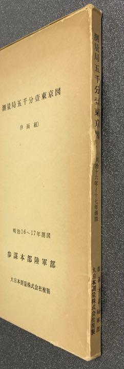 測量局五千分壹東京図　明治16〜17年測図　参謀本部陸軍部　大日本測量株式会社