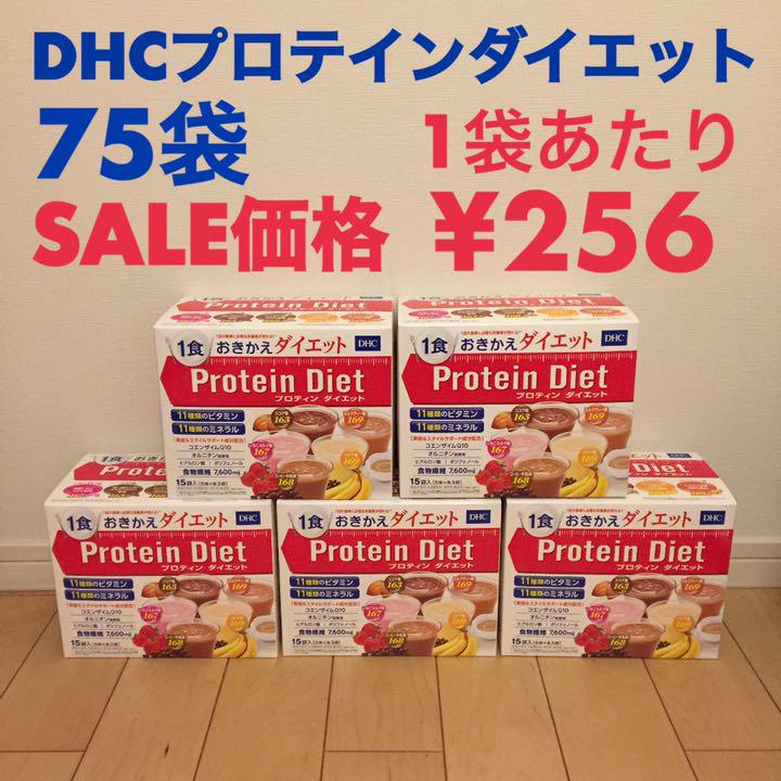 DHCプロテインダイエット 15袋×5箱分 SALE価格