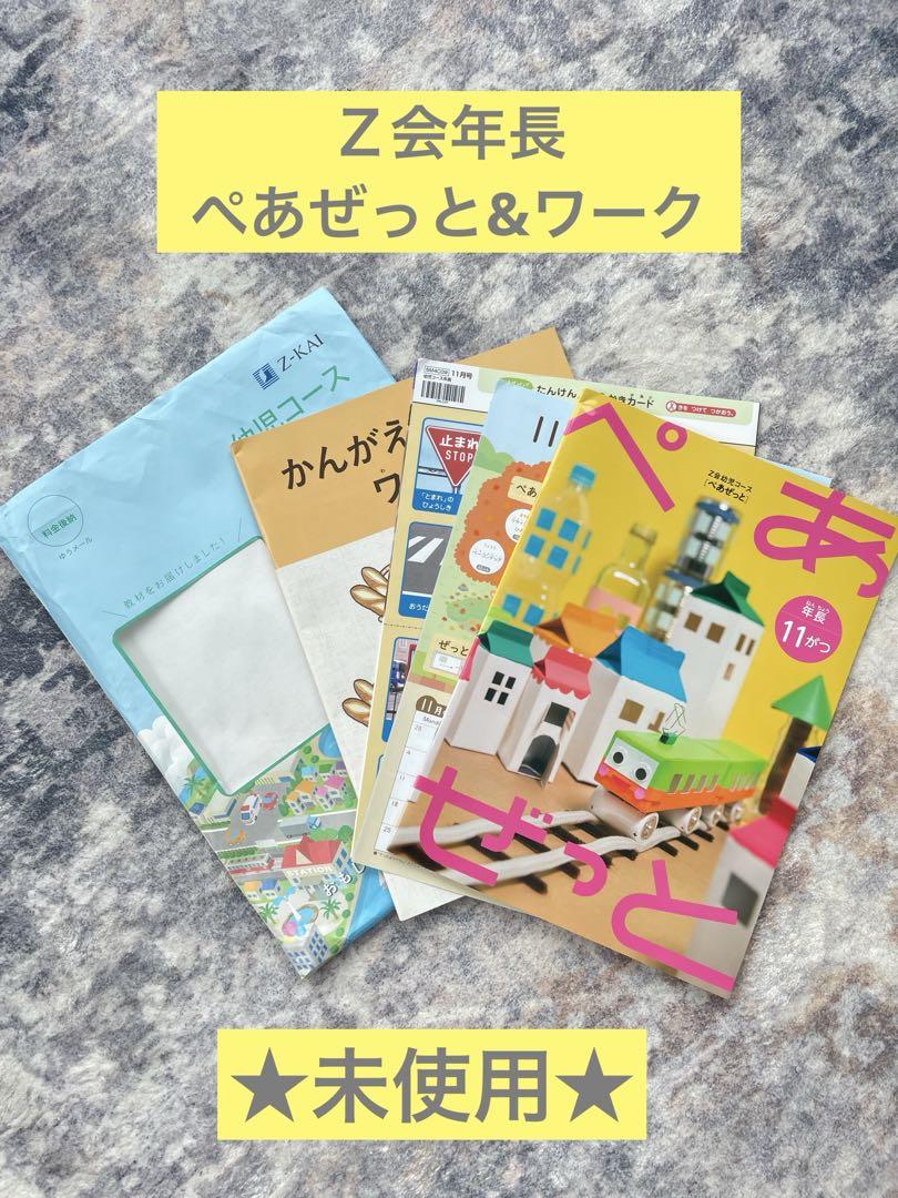 未使用品】Z会年長 2024年11月号（2024年度教材） - メルカリ