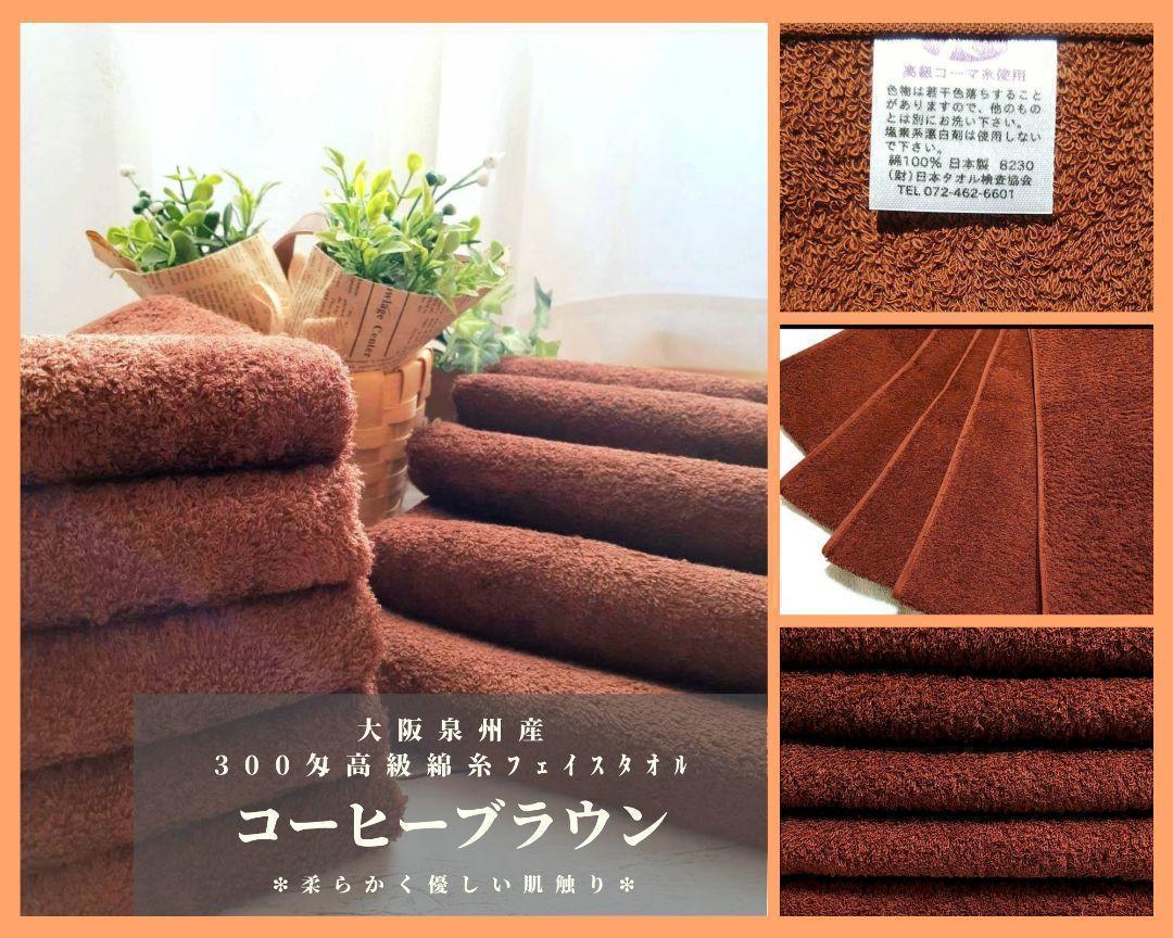 泉州タオル 高級綿糸コーヒーブラウンフェイスタオルセット5枚 タオル新品 まとめ