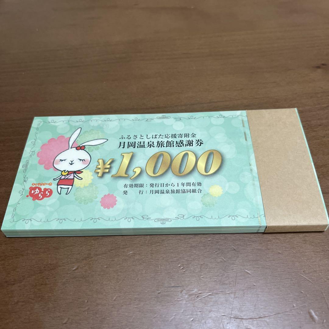 月岡温泉旅館感謝券　50000円分
