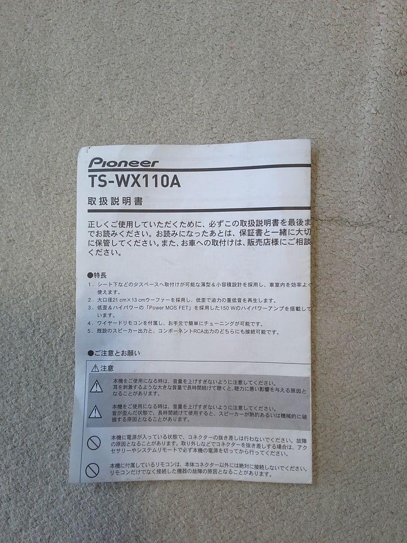 カロッツェリア　サブウーファーTS-WX110A