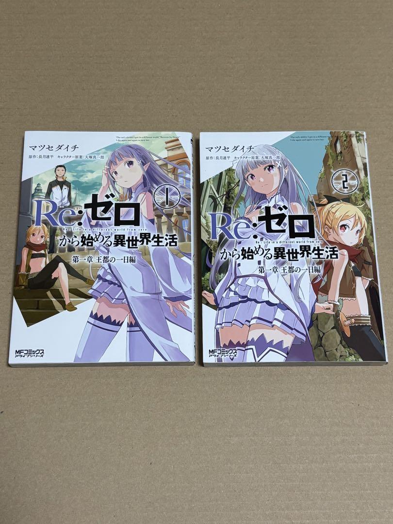 Re:ゼロから始める異世界生活　コミック　24冊