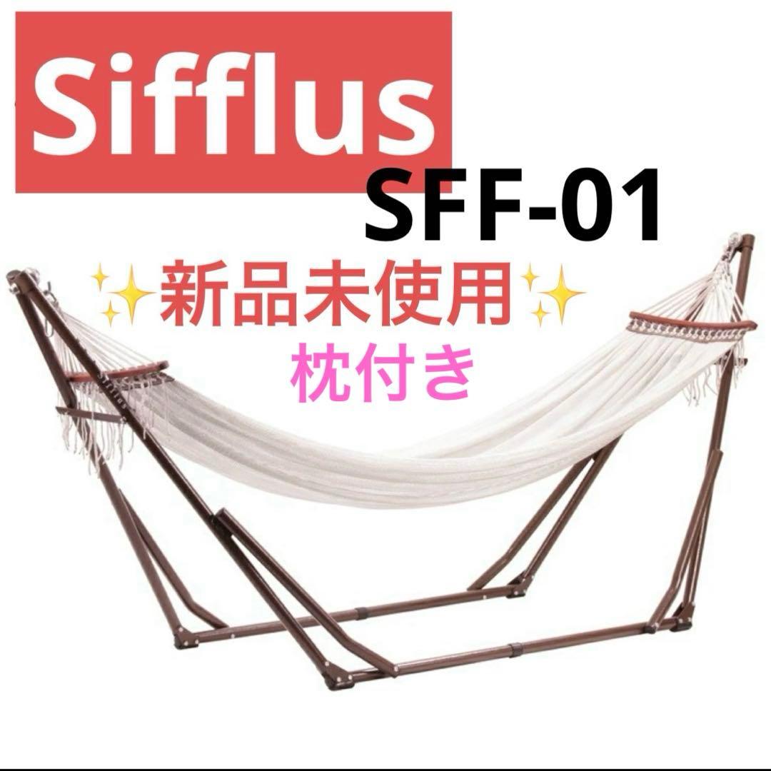 Sifflus シフラス 自立式ポータブルハンモック SFF-01 枕付 白