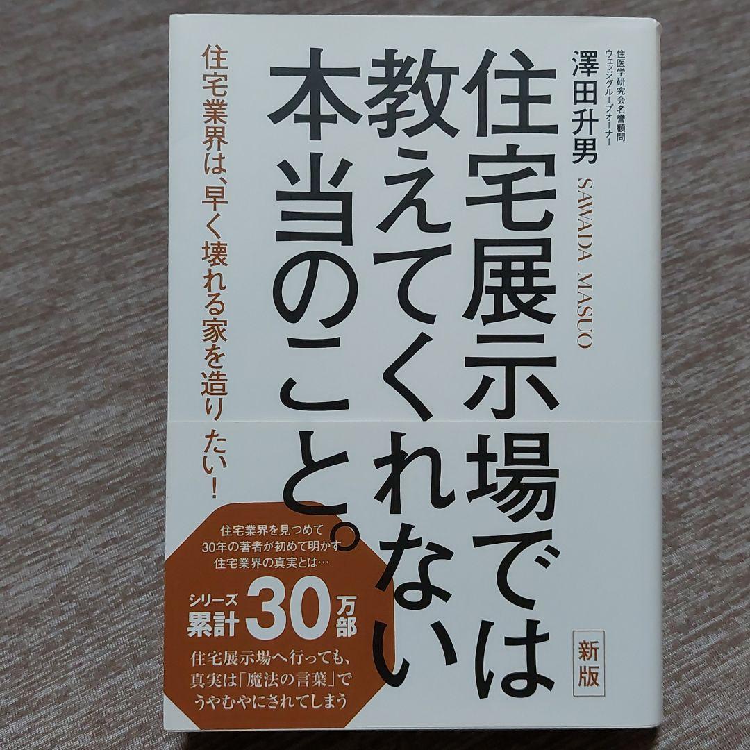 住宅展示場では教えてくれない本当のこと 住宅業界は 早く壊れる家を造りたい メルカリ 住宅展示場では教えてくれない本当のこと 住宅業界は 早く壊れる家を造りたい メルカリ