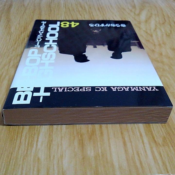 ビーバップ BE-BOP-HIGHSCHOOL 48巻