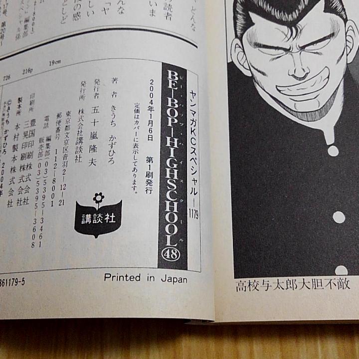 ビーバップ BE-BOP-HIGHSCHOOL 48巻