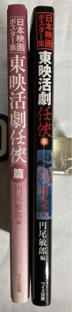 日本映画ポスター集 高倉健他 東映活劇任侠篇 初版 2000年ワイズ