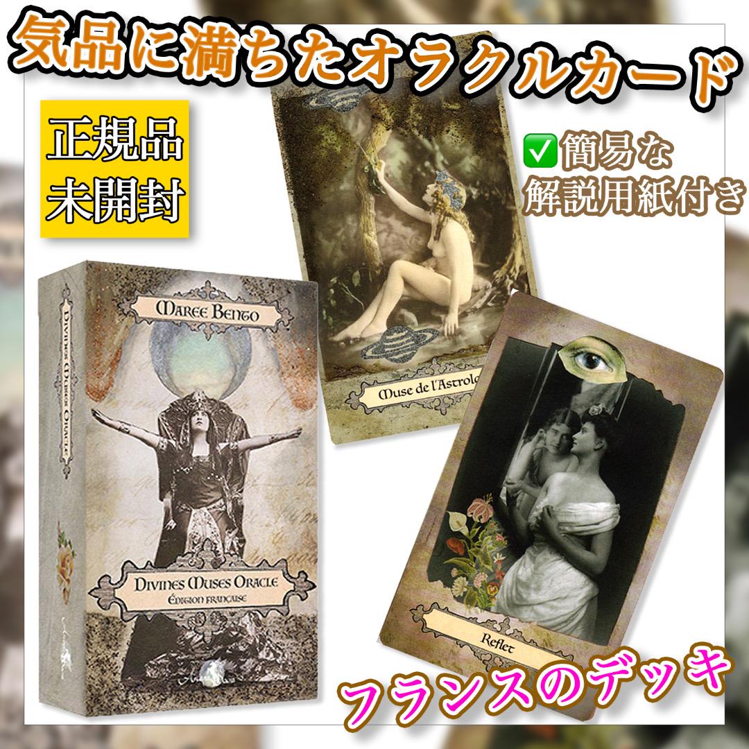 ✨単語訳つき✨アンティークで気品に満ちたフランスのオラクルカード・タロットカード
