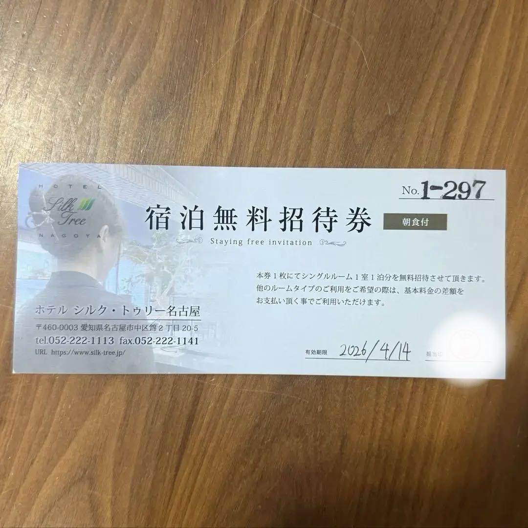 シルク•トゥリー名古屋　宿泊無料券
