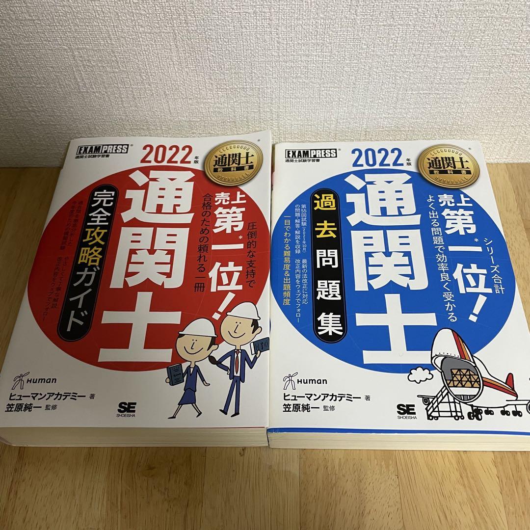通関士　参考書　過去問題集　2冊セット