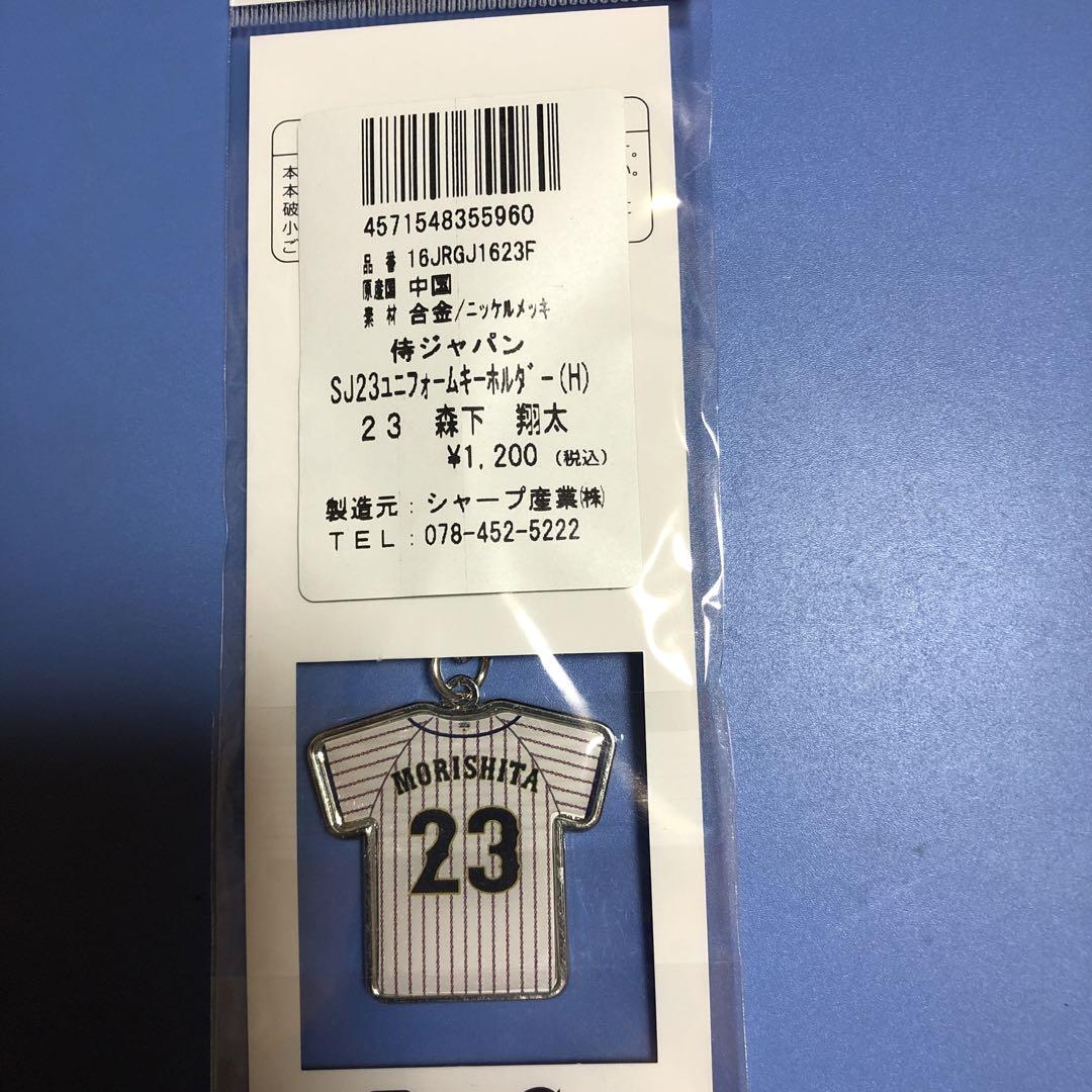 森下翔太選手 侍ジャパンキーホルダー 阪神タイガース - メルカリ