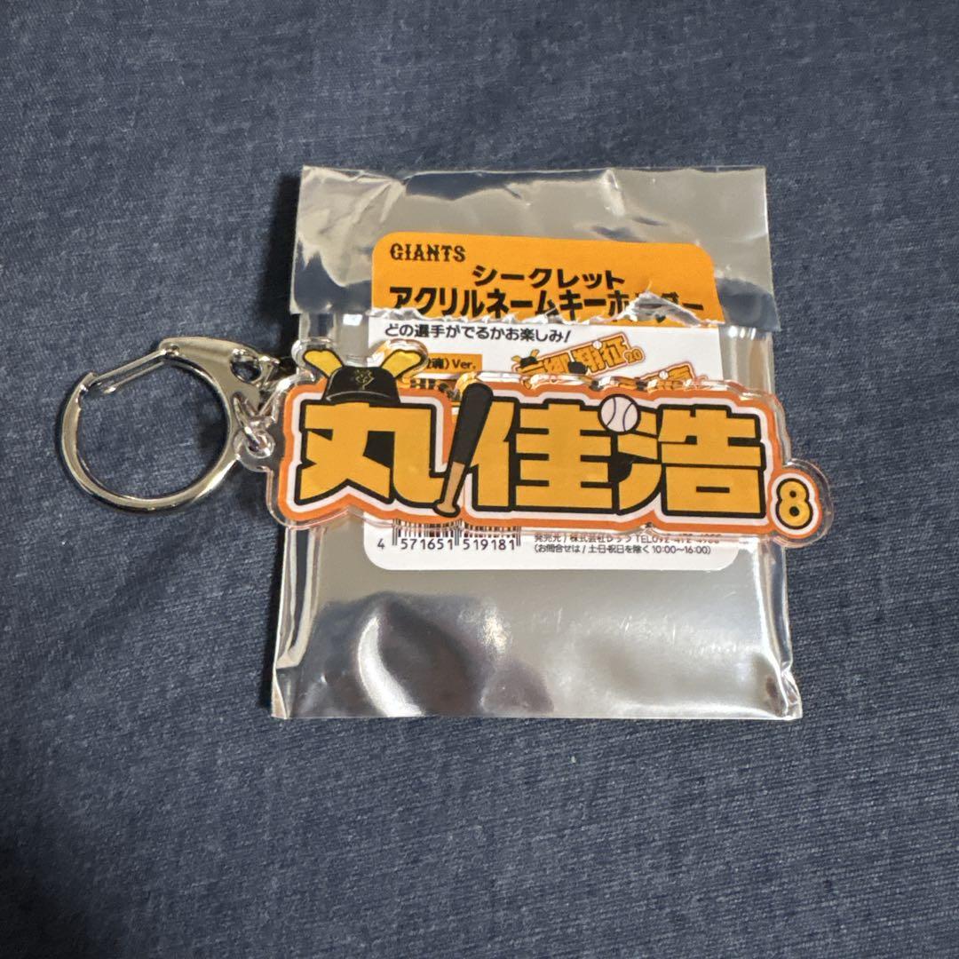 読売ジャイアンツ シークレット アクリルネームキーホルダー 丸