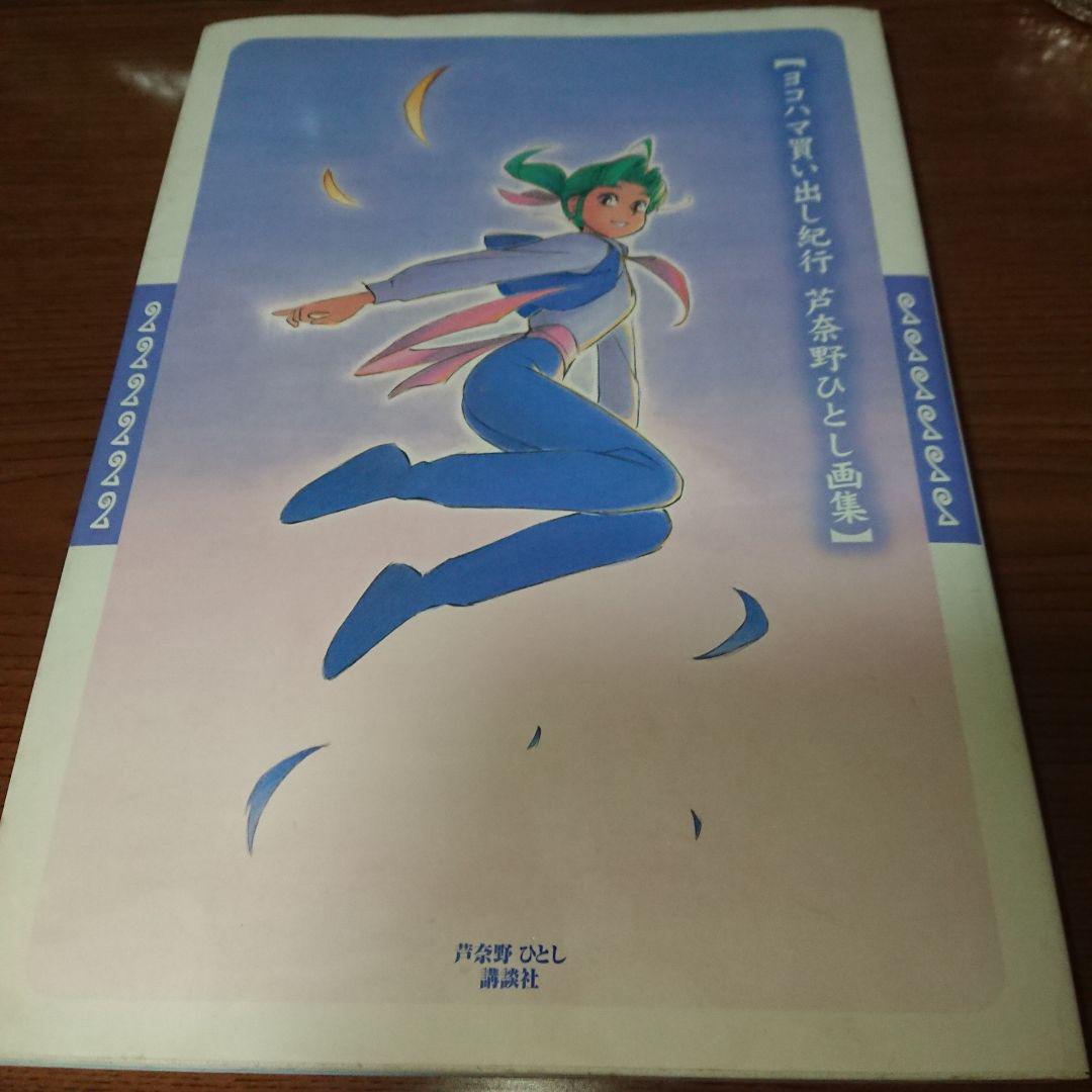 ヨコハマ買い出し紀行　葦奈野ひとし 画集 Amazon.co.jp: ヨコハマ買い出し紀行 芦奈野ひとし画集 : 芦奈野