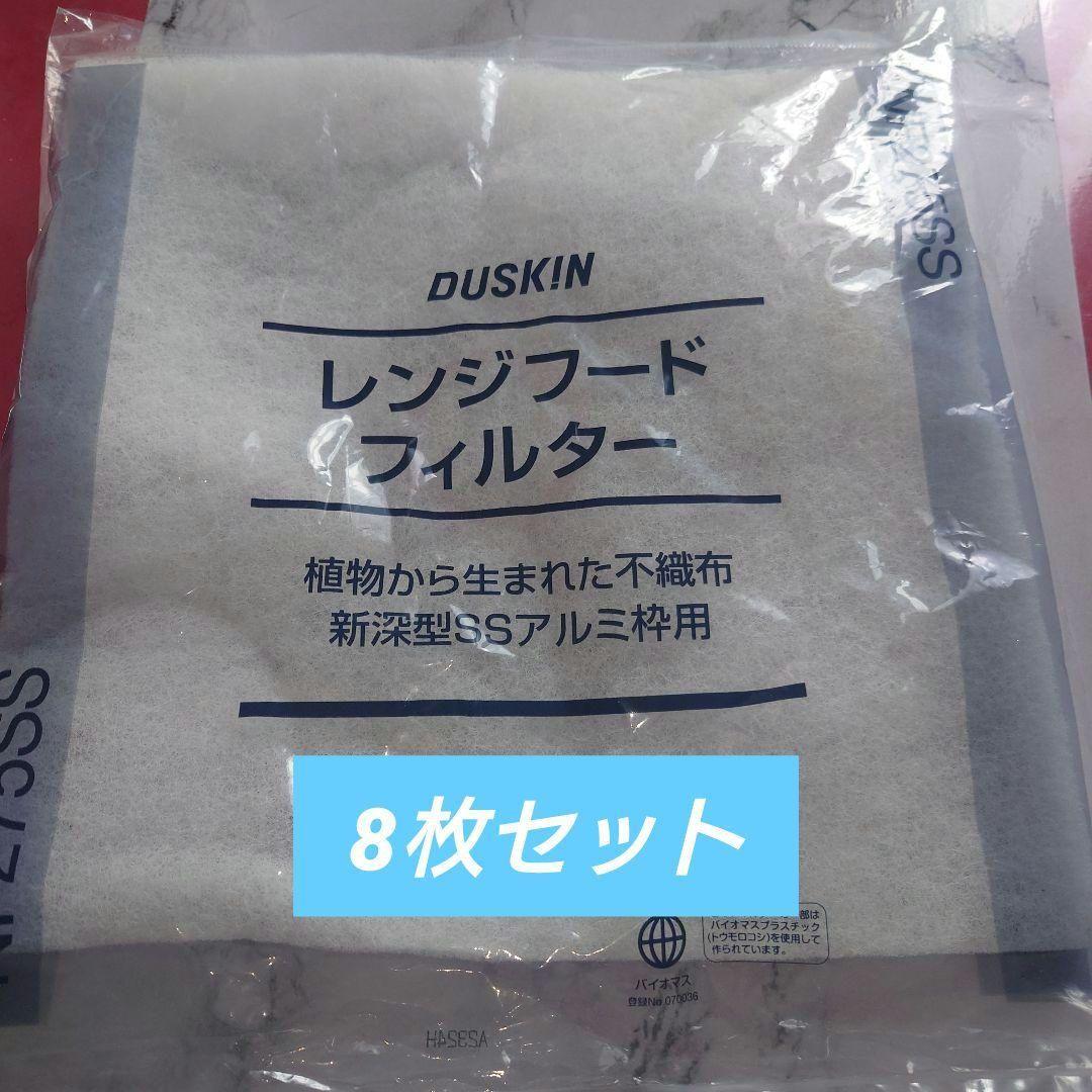 〖新品〗Panasonic IHレンジフードフィルター ダスキン 8枚セット