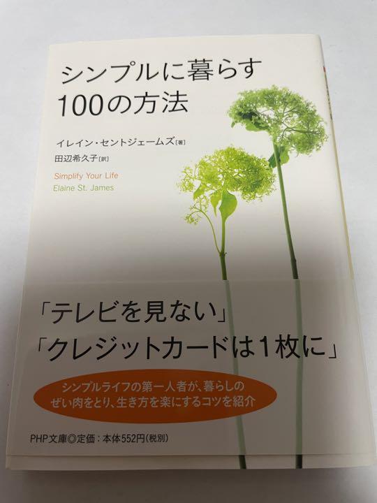 シンプルに暮らす100の方法 メルカリ