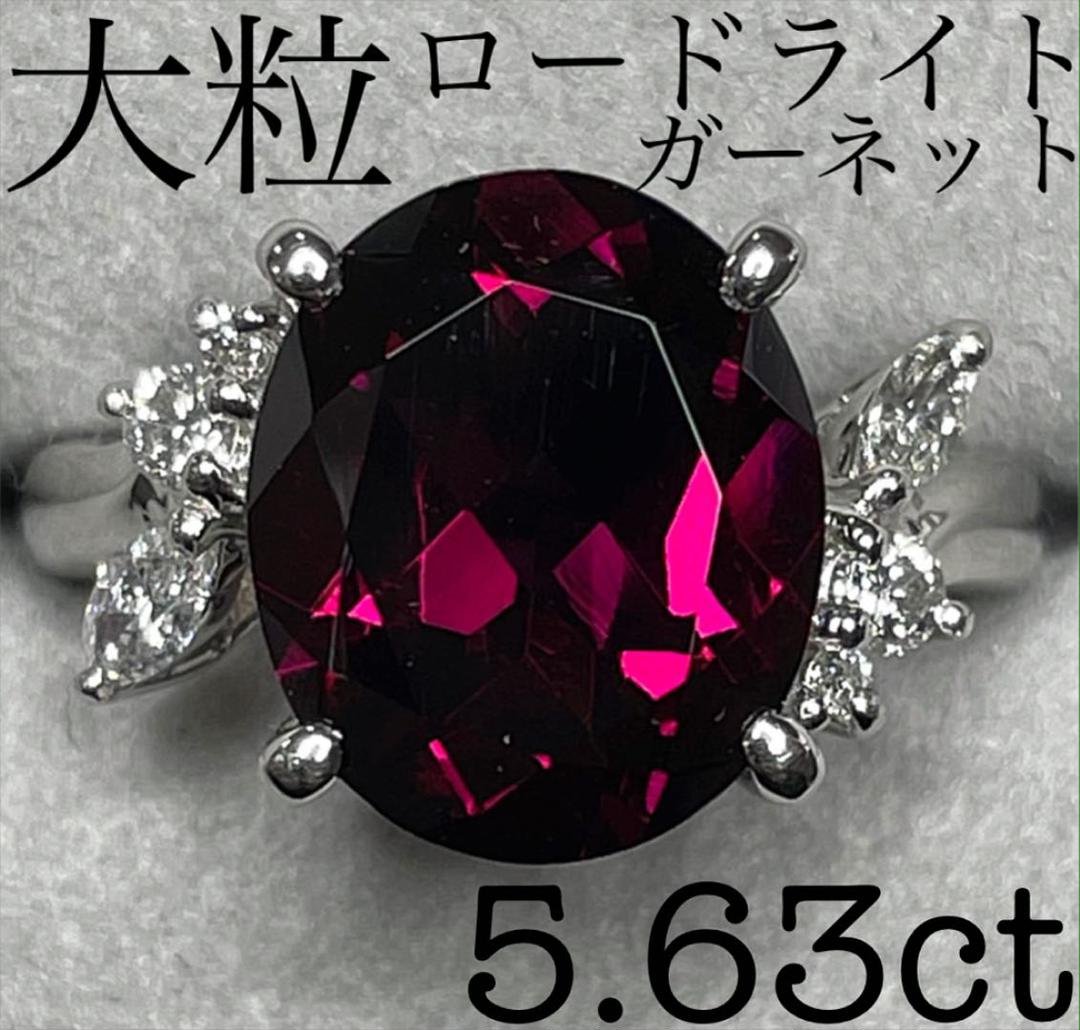 最終交渉可RC76★高級 大粒ロードライトガーネット5.63ctダイヤptソ付 【美品】