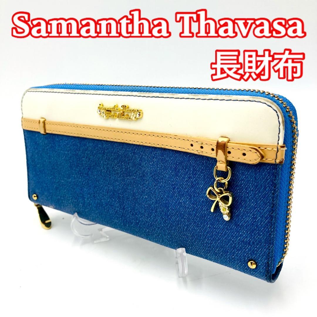 好きに Samantha Thavasa サマンサタバサプチチョイス 長財布 0602