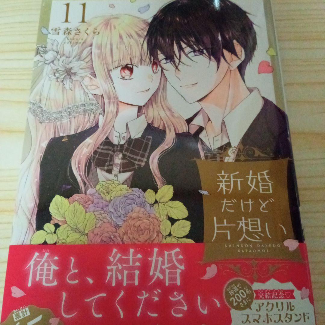 新婚だけど片想い11巻（初版） - メルカリ