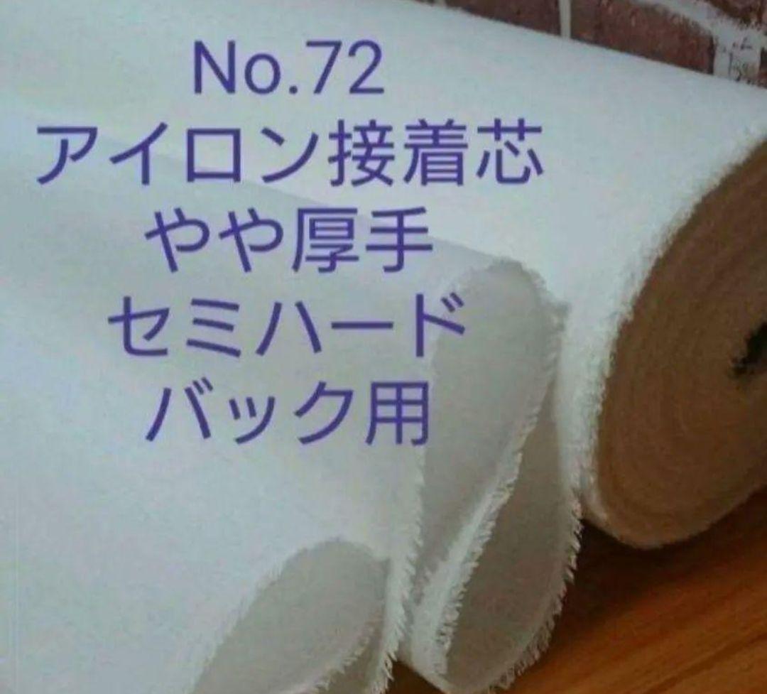 rururu　No.72 接着芯 微厚手セミハード 15mロール発送 No.72 アイロン接着芯 微厚手セミハード バック用3m→量変更OK