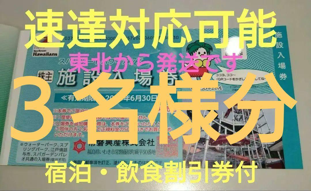 Ｅ６月【オマケ２枚付】常磐興産株主優待券スパリゾートハワイアンズ入場券３枚などプール