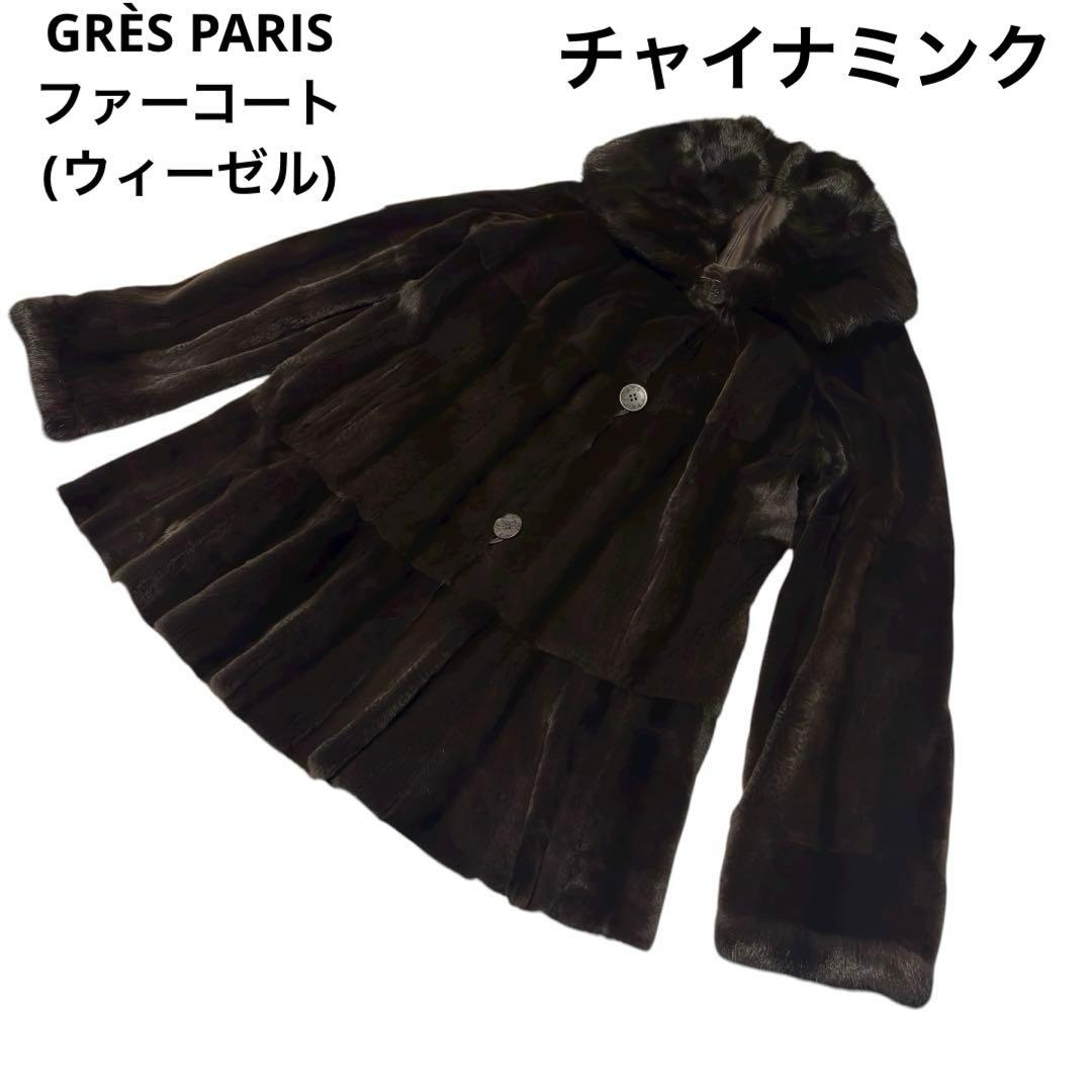 GRÈS PARIS ファーコートリバーシブル ウィーゼル ミンク 女優襟M