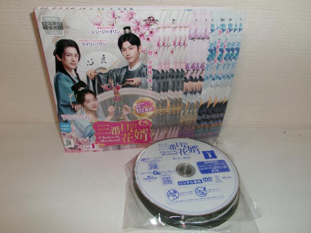 2506-2602 DVD 三番目の花婿 全18巻 レンタル版