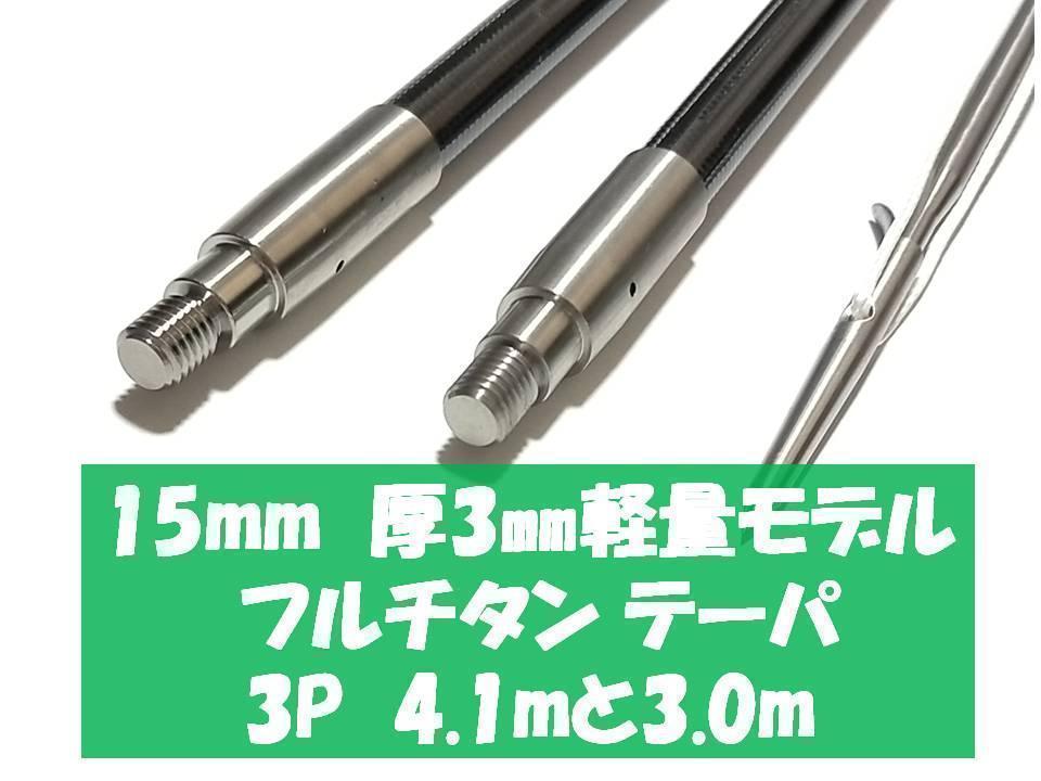 15㎜軽量モデル　4.1m＋3m　3P　テーパ　フルチタン　魚突き　銛　手銛