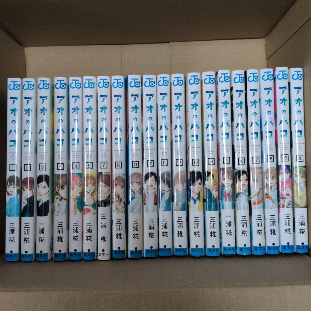アオのハコ 全巻セット