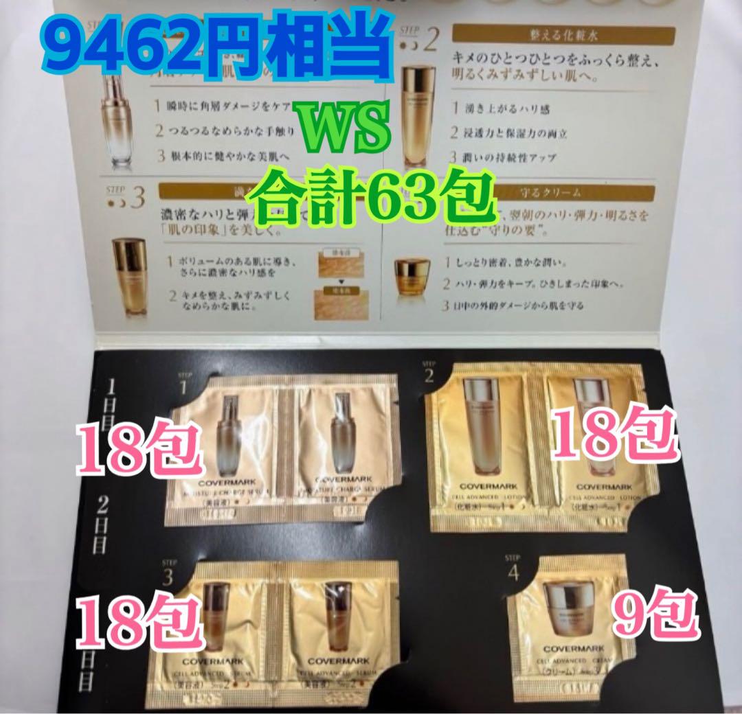 3日間チャレンジ×3 カバーマーク　セルアドバンストローション　セラム　クリーム