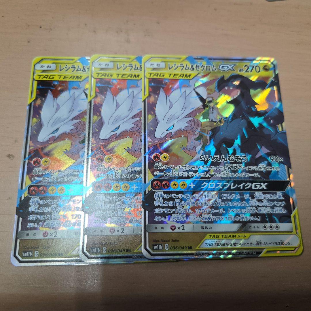 ポケモンカード　レシラム&ゼクロムGX