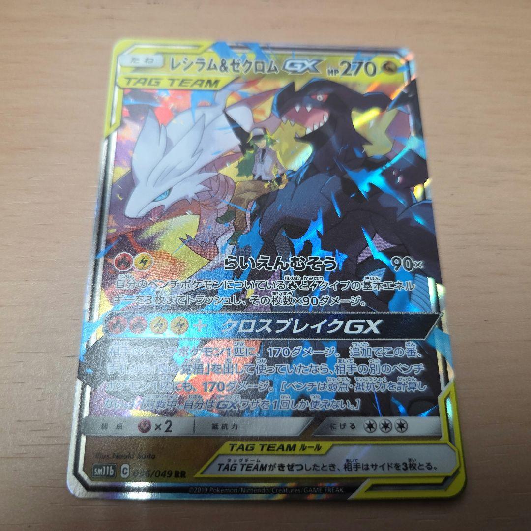 ポケモンカード　レシラム&ゼクロムGX